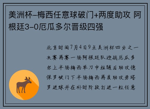 美洲杯-梅西任意球破门+两度助攻 阿根廷3-0厄瓜多尔晋级四强