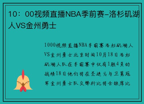 10：00视频直播NBA季前赛-洛杉矶湖人VS金州勇士