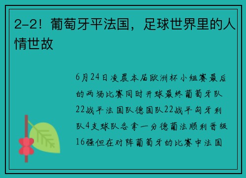 2-2！葡萄牙平法国，足球世界里的人情世故
