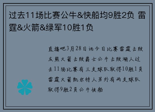 过去11场比赛公牛&快船均9胜2负 雷霆&火箭&绿军10胜1负