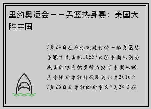 里约奥运会－－男篮热身赛：美国大胜中国