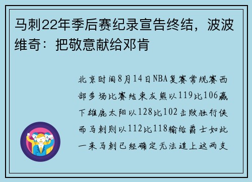 马刺22年季后赛纪录宣告终结，波波维奇：把敬意献给邓肯