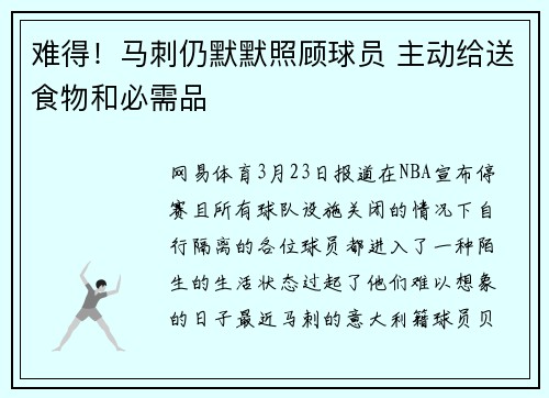 难得！马刺仍默默照顾球员 主动给送食物和必需品