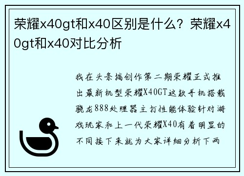 荣耀x40gt和x40区别是什么？荣耀x40gt和x40对比分析