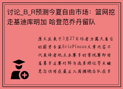 讨论_B_R预测今夏自由市场：篮网挖走基迪库明加 哈登范乔丹留队