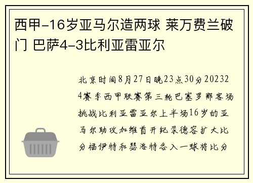 西甲-16岁亚马尔造两球 莱万费兰破门 巴萨4-3比利亚雷亚尔