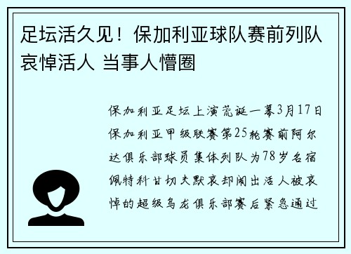 足坛活久见！保加利亚球队赛前列队哀悼活人 当事人懵圈