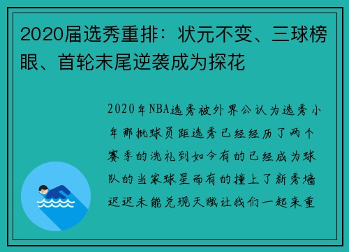 2020届选秀重排：状元不变、三球榜眼、首轮末尾逆袭成为探花