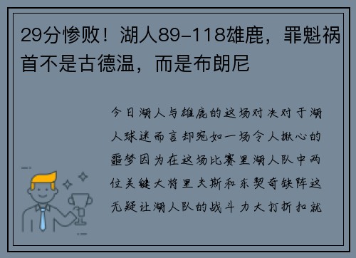 29分惨败！湖人89-118雄鹿，罪魁祸首不是古德温，而是布朗尼