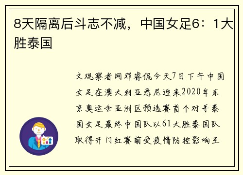 8天隔离后斗志不减，中国女足6：1大胜泰国