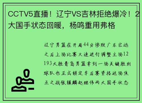CCTV5直播！辽宁VS吉林拒绝爆冷！2大国手状态回暖，杨鸣重用弗格