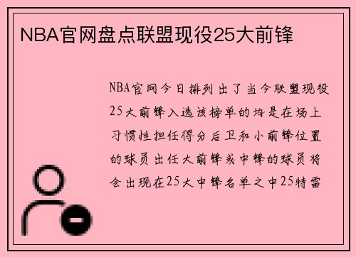 NBA官网盘点联盟现役25大前锋