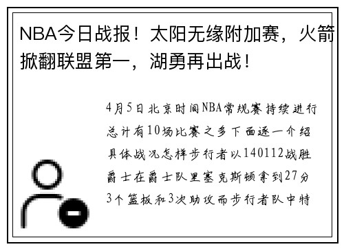 NBA今日战报！太阳无缘附加赛，火箭掀翻联盟第一，湖勇再出战！