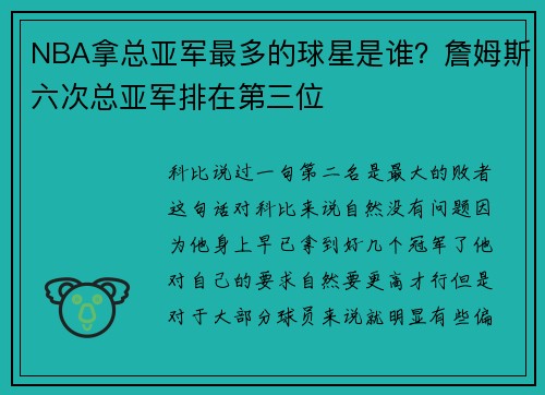 NBA拿总亚军最多的球星是谁？詹姆斯六次总亚军排在第三位