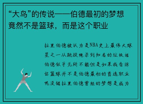 “大鸟”的传说——伯德最初的梦想竟然不是篮球，而是这个职业