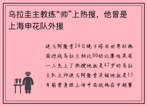 乌拉圭主教练“帅”上热搜，他曾是上海申花队外援