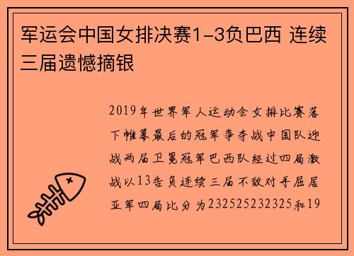 军运会中国女排决赛1-3负巴西 连续三届遗憾摘银