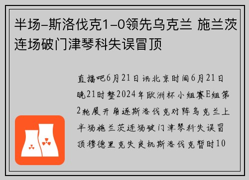 半场-斯洛伐克1-0领先乌克兰 施兰茨连场破门津琴科失误冒顶