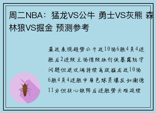 周二NBA：猛龙VS公牛 勇士VS灰熊 森林狼VS掘金 预测参考