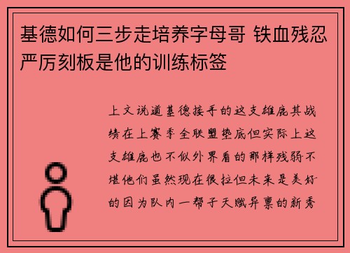 基德如何三步走培养字母哥 铁血残忍严厉刻板是他的训练标签