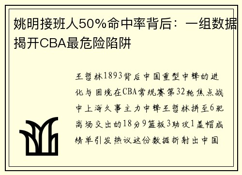 姚明接班人50%命中率背后：一组数据揭开CBA最危险陷阱