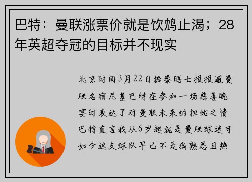 巴特：曼联涨票价就是饮鸩止渴；28年英超夺冠的目标并不现实