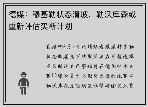 德媒：穆基勒状态滑坡，勒沃库森或重新评估买断计划