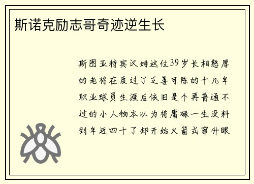 斯诺克励志哥奇迹逆生长