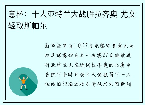 意杯：十人亚特兰大战胜拉齐奥 尤文轻取斯帕尔