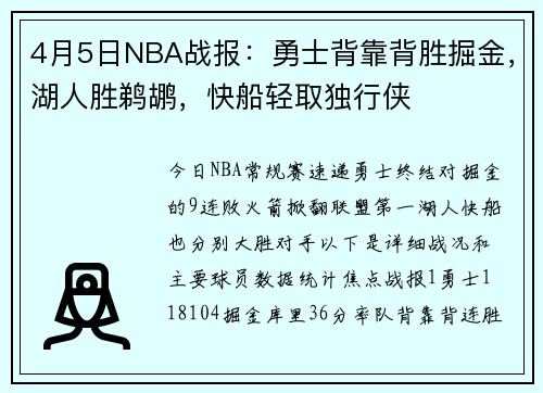 4月5日NBA战报：勇士背靠背胜掘金，湖人胜鹈鹕，快船轻取独行侠