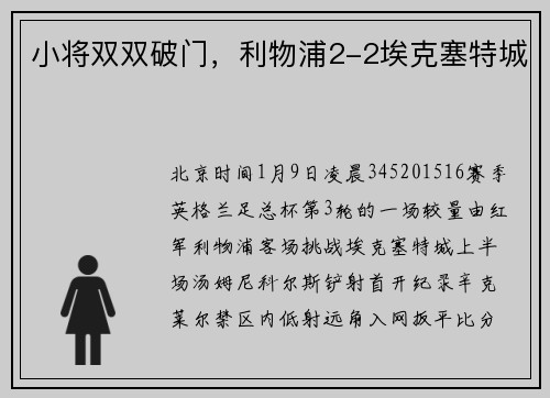 小将双双破门，利物浦2-2埃克塞特城