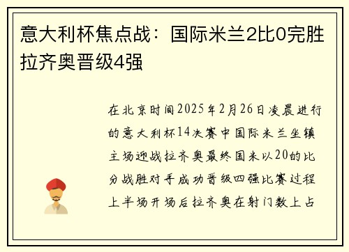 意大利杯焦点战：国际米兰2比0完胜拉齐奥晋级4强