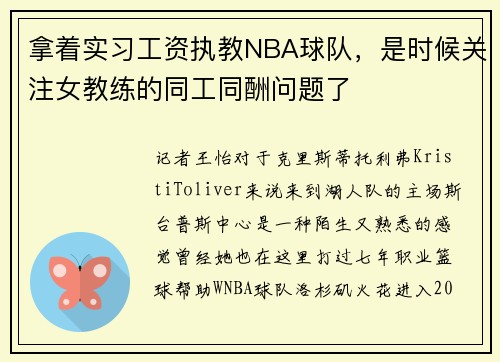 拿着实习工资执教NBA球队，是时候关注女教练的同工同酬问题了