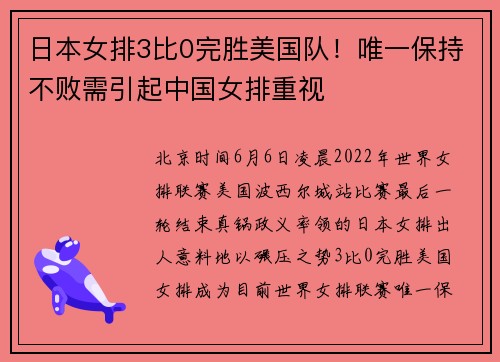 日本女排3比0完胜美国队！唯一保持不败需引起中国女排重视