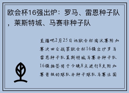 欧会杯16强出炉：罗马、雷恩种子队，莱斯特城、马赛非种子队