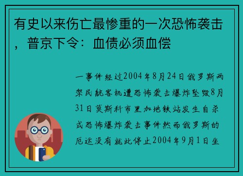 有史以来伤亡最惨重的一次恐怖袭击，普京下令：血债必须血偿