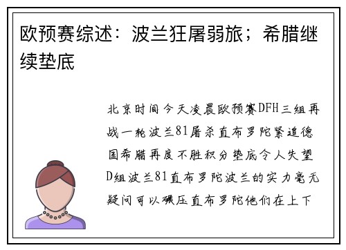 欧预赛综述：波兰狂屠弱旅；希腊继续垫底