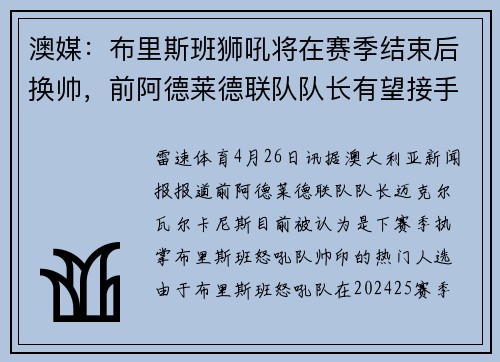 澳媒：布里斯班狮吼将在赛季结束后换帅，前阿德莱德联队队长有望接手