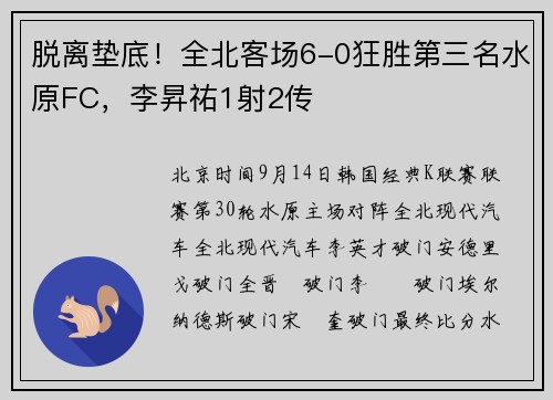 脱离垫底！全北客场6-0狂胜第三名水原FC，李昇祐1射2传