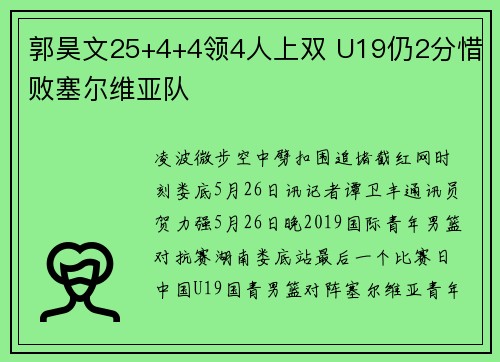 郭昊文25+4+4领4人上双 U19仍2分惜败塞尔维亚队