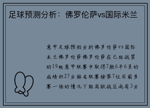 足球预测分析：佛罗伦萨vs国际米兰
