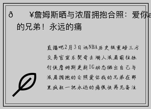 😥詹姆斯晒与浓眉拥抱合照：爱你我的兄弟！永远的痛
