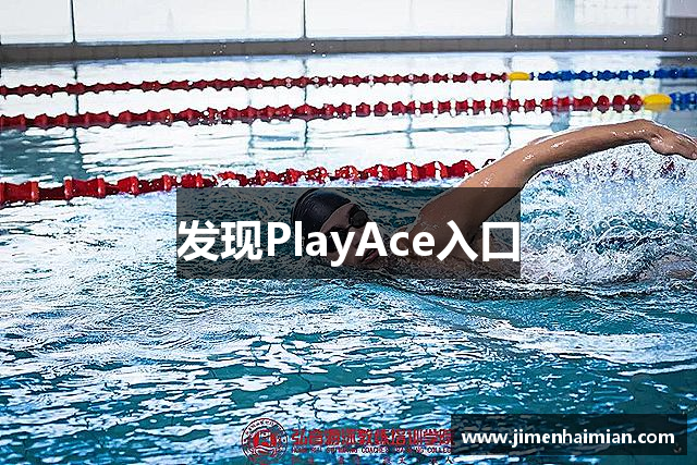 发现PlayAce入口